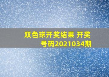 双色球开奖结果 开奖号码2021034期